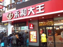 餐飲行業(yè)-永和大王-店面門(mén)頭招牌